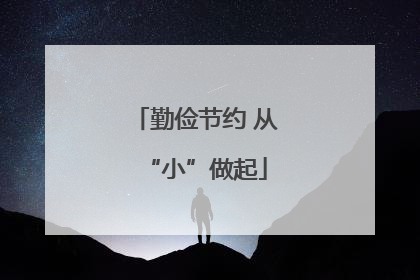 勤俭节约 从“小”做起