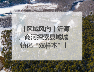 区域风向｜沂源、商河探索县域城镇化“双样本”