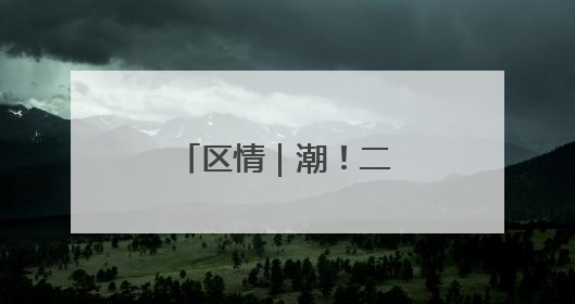 区情｜潮！二次元产业在青浦赵巷悄然启航