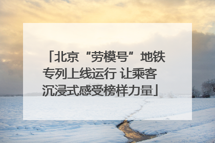 北京“劳模号”地铁专列上线运行 让乘客沉浸式感受榜样力量