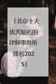 北京十大优秀知名的律师事务所排名2025