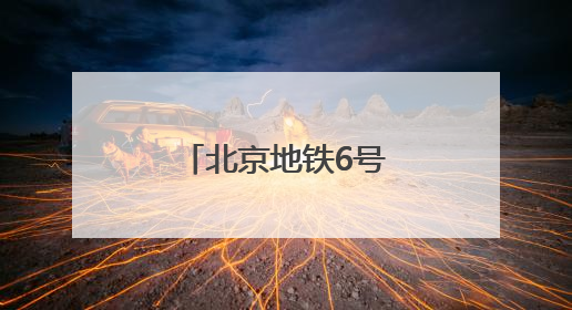 北京地铁6号线朝阳门站解锁“魔法出行”