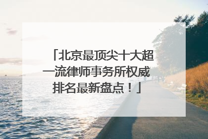 北京最顶尖十大超一流律师事务所权威排名最新盘点！