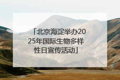 北京海淀举办2025年国际生物多样性日宣传活动