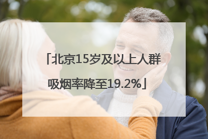 北京15岁及以上人群吸烟率降至19.2%