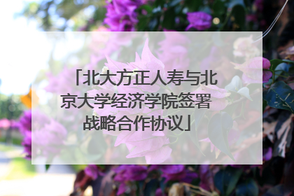 北大方正人寿与北京大学经济学院签署战略合作协议