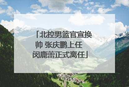 北控男篮官宣换帅 张庆鹏上任 闵鹿蕾正式离任