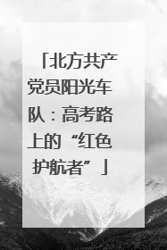 北方共产党员阳光车队：高考路上的“红色护航者”
