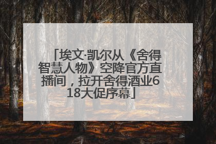 埃文·凯尔从《舍得智慧人物》空降官方直播间，拉开舍得酒业618大促序幕