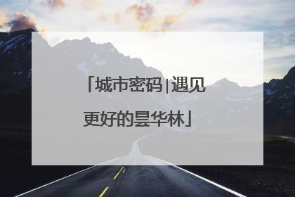 城市密码∣遇见更好的昙华林