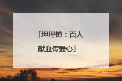 坦坪镇：百人献血传爱心