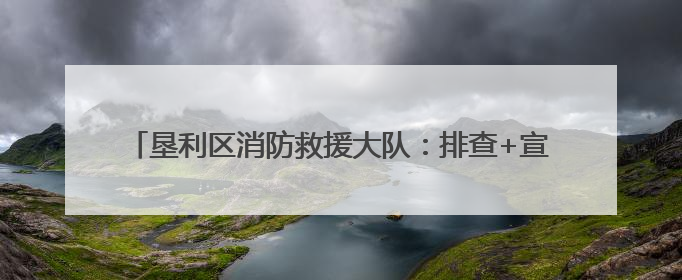 垦利区消防救援大队：排查+宣传+培训 守护社区消防安全