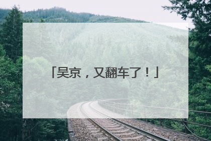 吴京，又翻车了！