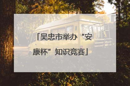 吴忠市举办“安康杯”知识竞赛