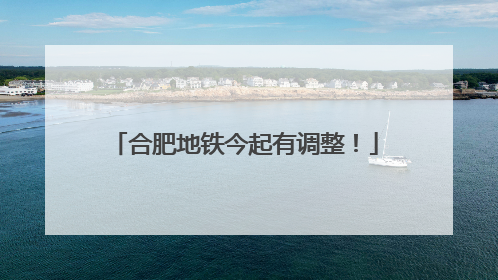 合肥地铁今起有调整！