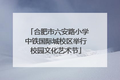 合肥市六安路小学中铁国际城校区举行校园文化艺术节