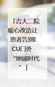 吉大二院暖心改造让患者告别ICU门外 “地铺时代”