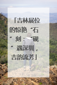 吉林展位的惊艳“石”刻：“砚”遇深圳，吉韵流芳