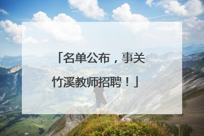 名单公布，事关竹溪教师招聘！