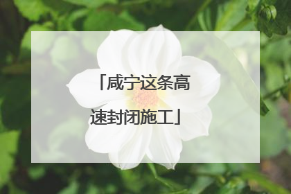 咸宁这条高速封闭施工