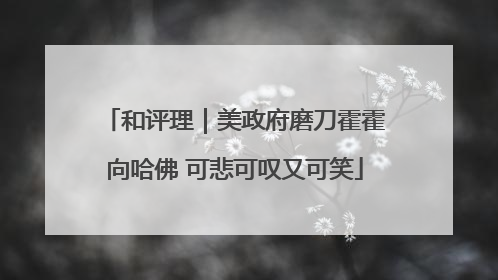 和评理｜美政府磨刀霍霍向哈佛 可悲可叹又可笑