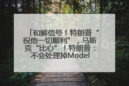 和解信号！特朗普“祝他一切顺利”，马斯克“比心”！特朗普：不会处理掉Model S，不会停止星链；特斯拉股价大涨