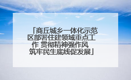 商丘城乡一体化示范区部署住建领域重点工作 贯彻精神强作风 筑牢民生底线促发展