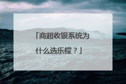 商超收银系统为什么选乐檬？