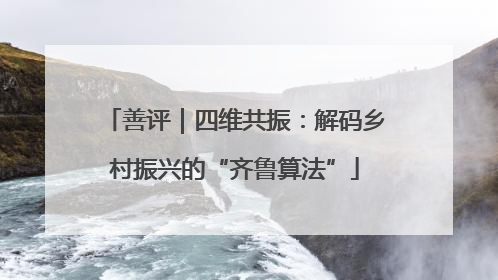善评｜四维共振：解码乡村振兴的“齐鲁算法”
