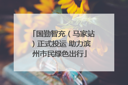 国勤智充（马家站）正式投运 助力滨州市民绿色出行
