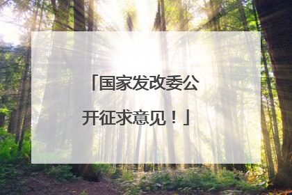国家发改委公开征求意见！