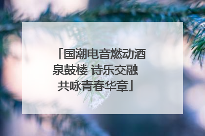 国潮电音燃动酒泉鼓楼 诗乐交融共咏青春华章