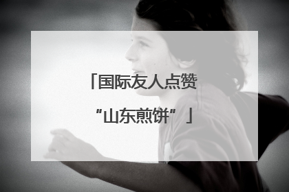 国际友人点赞“山东煎饼”