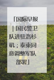 国际早报｜国民警卫队进驻洛杉矶；泰柬同意调整军队部署