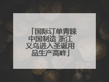 国际订单青睐中国制造 浙江义乌进入圣诞用品生产高峰