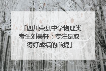 四川荣县中学物理类考生刘昊轩：专注是取得好成绩的前提