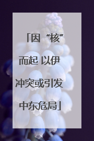 因“核”而起 以伊冲突或引发中东危局
