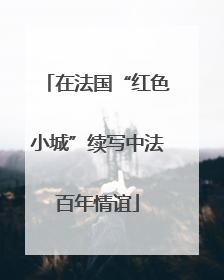 在法国“红色小城”续写中法百年情谊