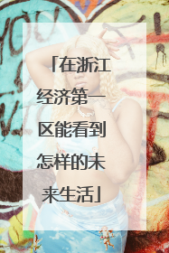 在浙江经济第一区能看到怎样的未来生活