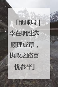地球局｜李在明胜选顺理成章，执政之路喜忧参半