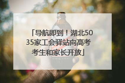 导航即到！湖北5035家工会驿站向高考考生和家长开放