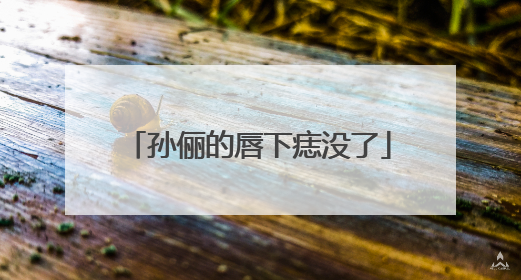 孙俪的唇下痣没了