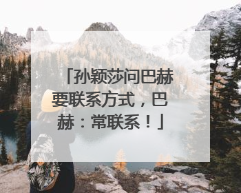 孙颖莎问巴赫要联系方式，巴赫：常联系！