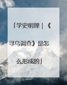 学史明理｜《寻乌调查》是怎么形成的
