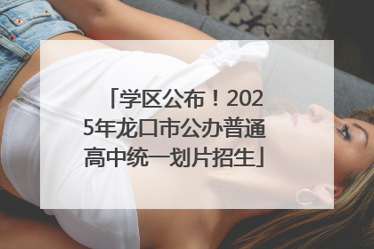 学区公布！2025年龙口市公办普通高中统一划片招生