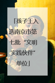 孩子王入选南京市第七批“文明实践伙伴”单位