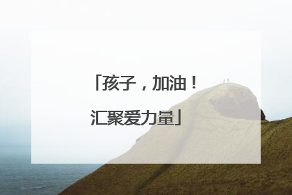 孩子，加油！汇聚爱力量