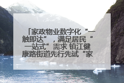 家政物业数字化“一触即达”，满足居民“一站式”需求 镇江健康路街道先行先试“家门口”便民小程序