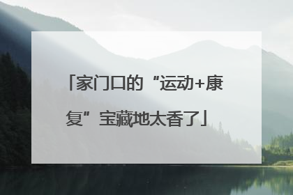 家门口的“运动+康复”宝藏地太香了