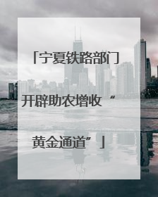 宁夏铁路部门开辟助农增收“黄金通道”